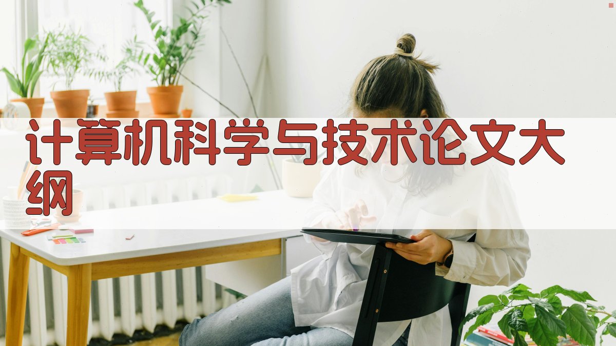 AI计算机科学与技术论文大纲