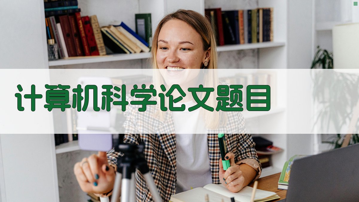 AI一键生成计算机科学论文题目