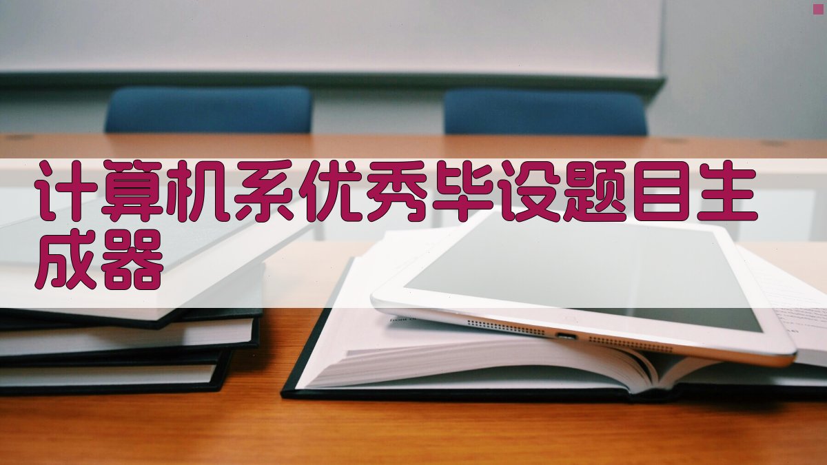 计算机系优秀毕设题目生成器