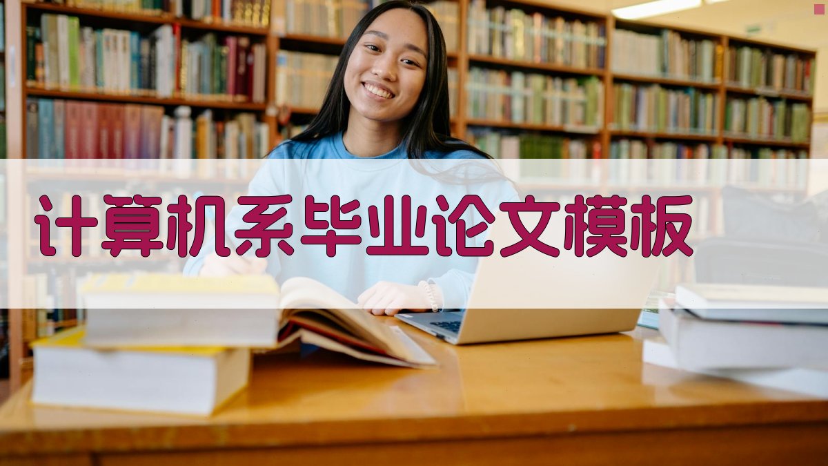 计算机系毕业论文模板