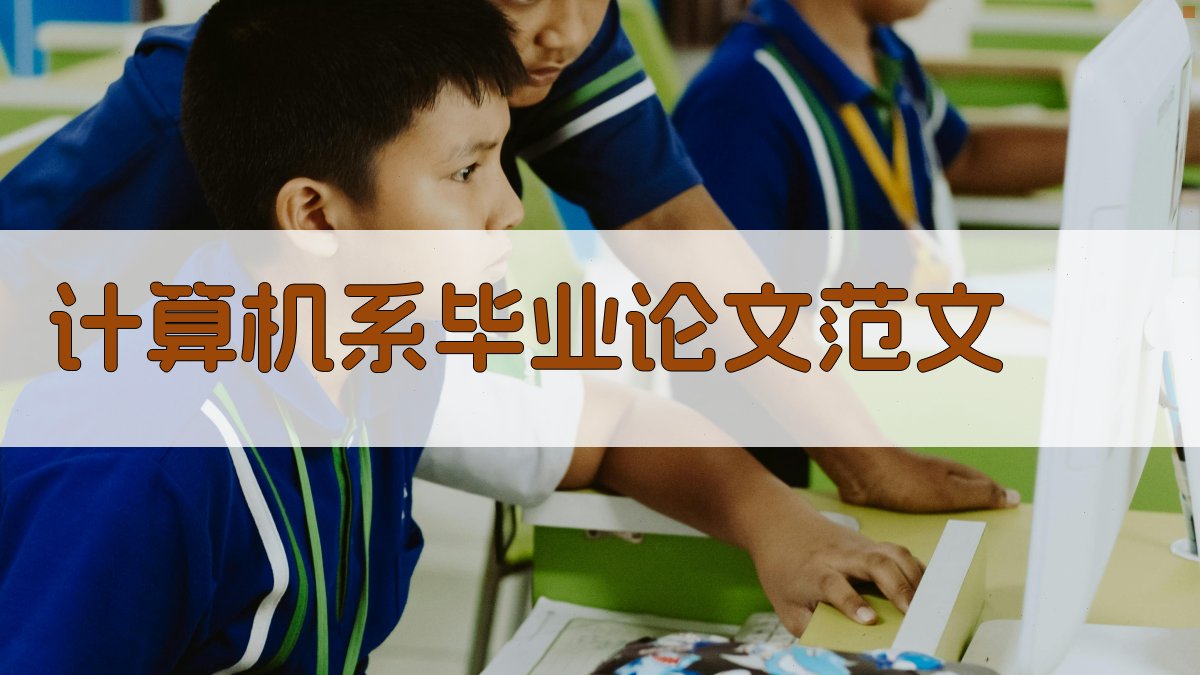 AI计算机系毕业论文范文生成器