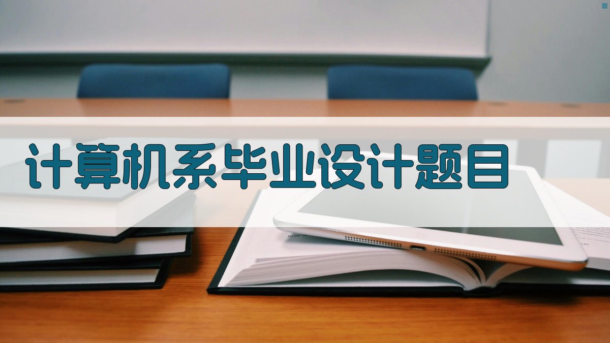 AI一键生成计算机系毕业设计题目
