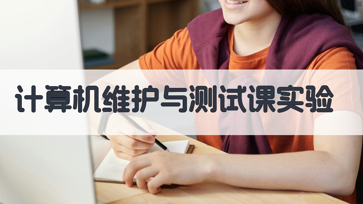 计算机维护实验