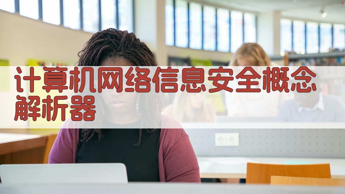 计算机网络信息安全概念解析器