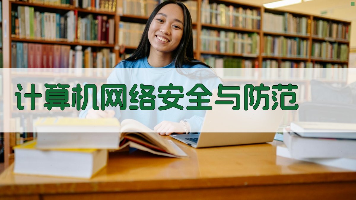 AI一键生成计算机网络安全与防范指南