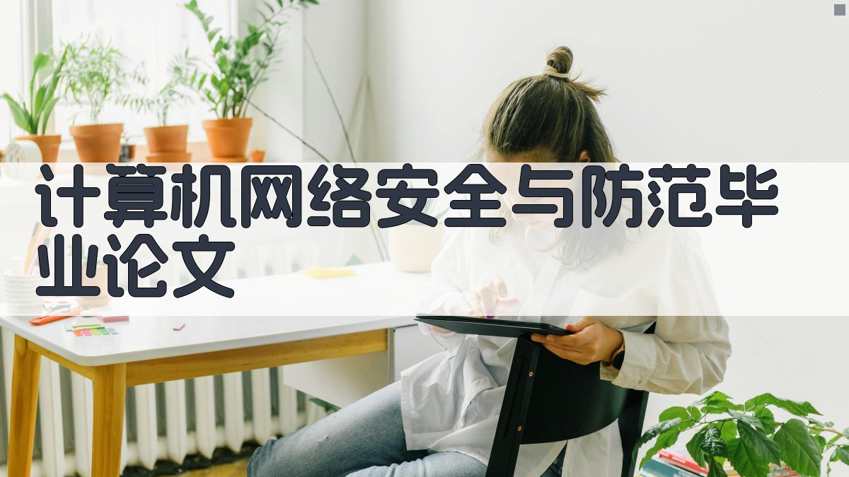 计算机网络安全与防范毕业论文目录生成