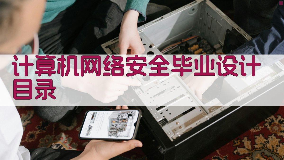 AI一键生成计算机网络安全毕业设计目录