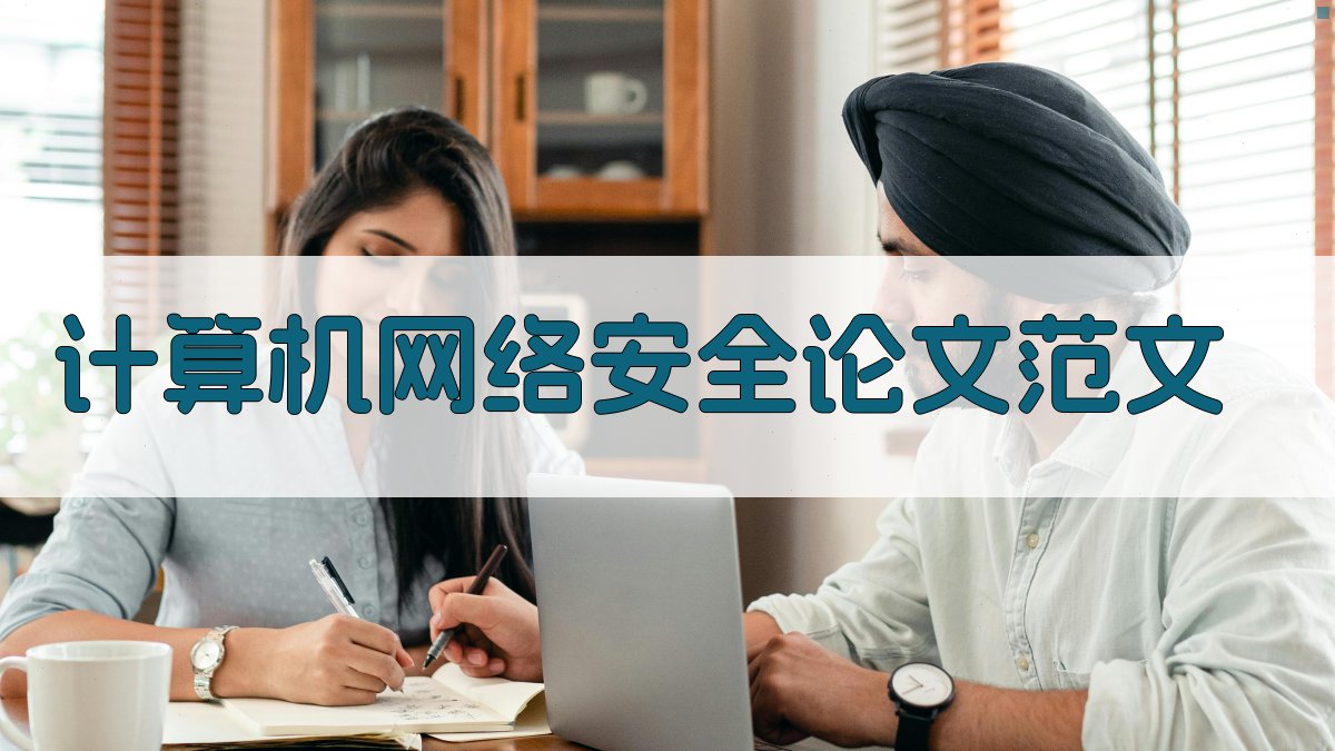 AI计算机网络安全论文范文生成