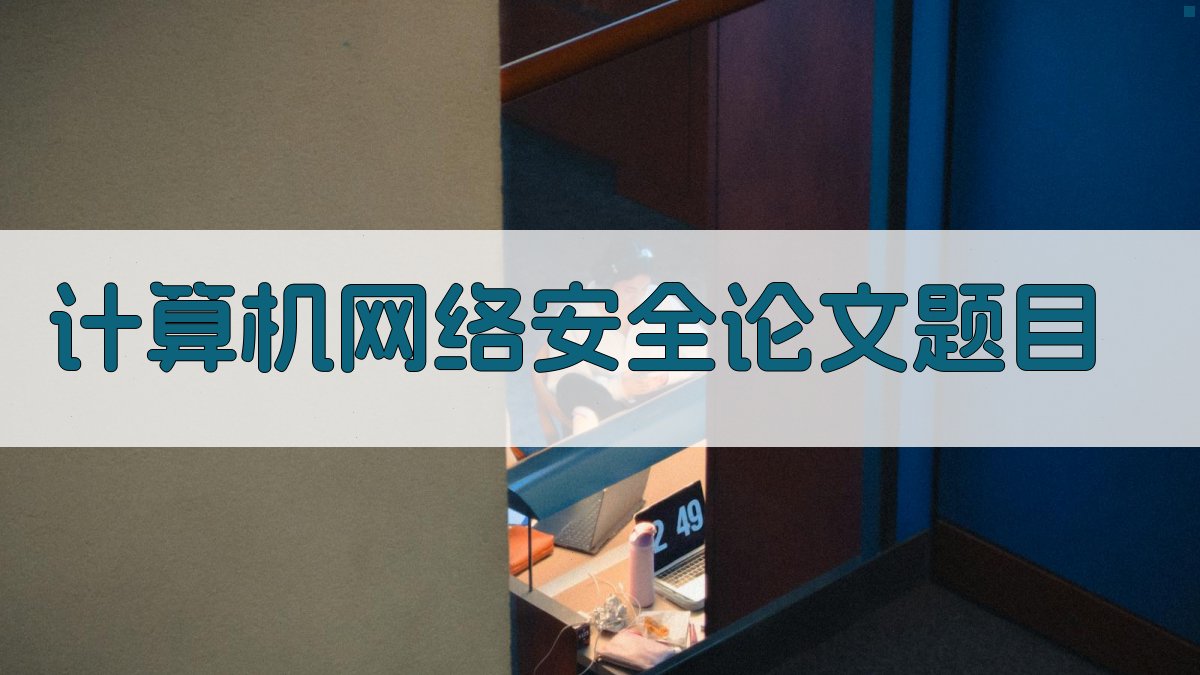 AI计算机网络安全论文题目