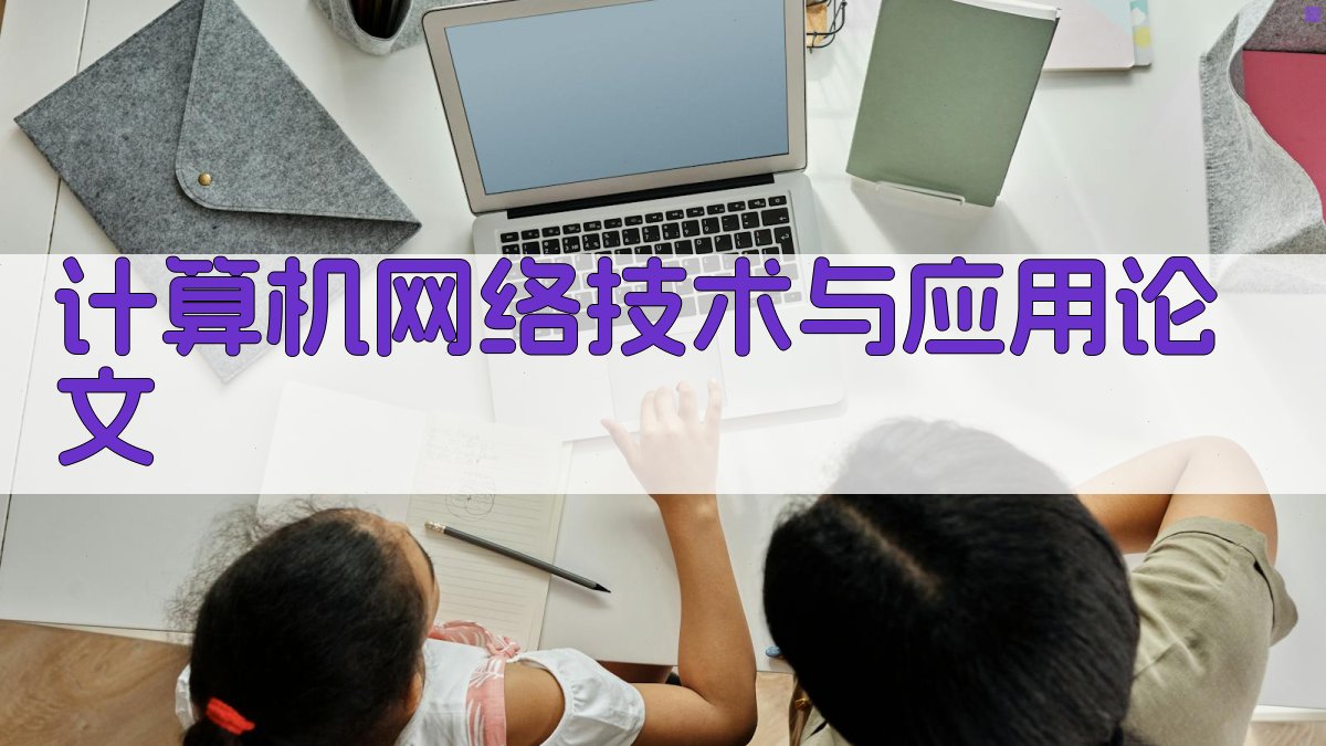 AI一键生成计算机网络技术与应用论文目录
