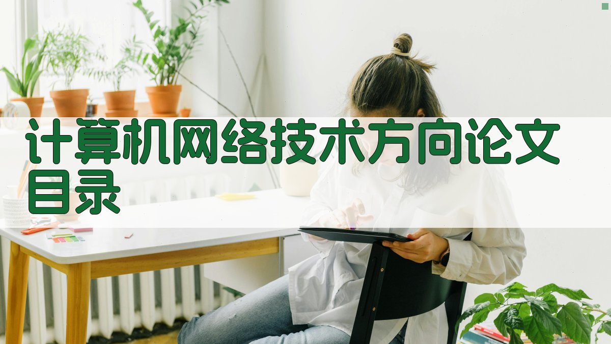 AI一键生成计算机网络技术方向论文目录