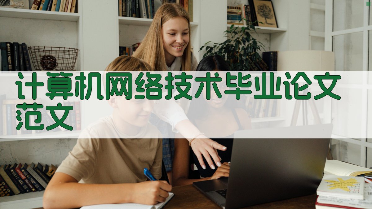 计算机网络技术毕业论文范文