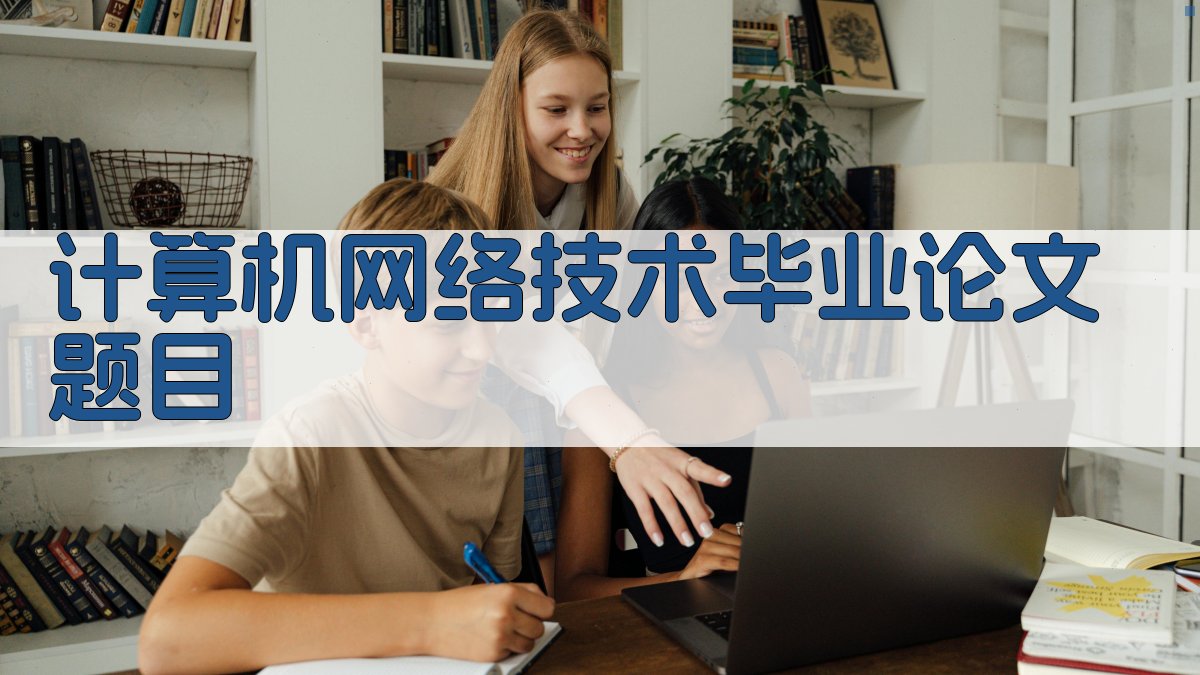 AI计算机网络技术毕业论文题目生成器
