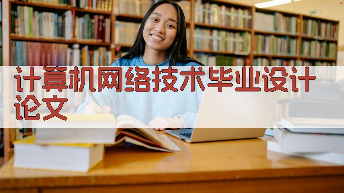 AI计算机网络技术毕业设计论文生成