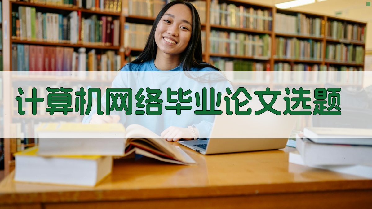 AI一键生成计算机网络毕业论文选题