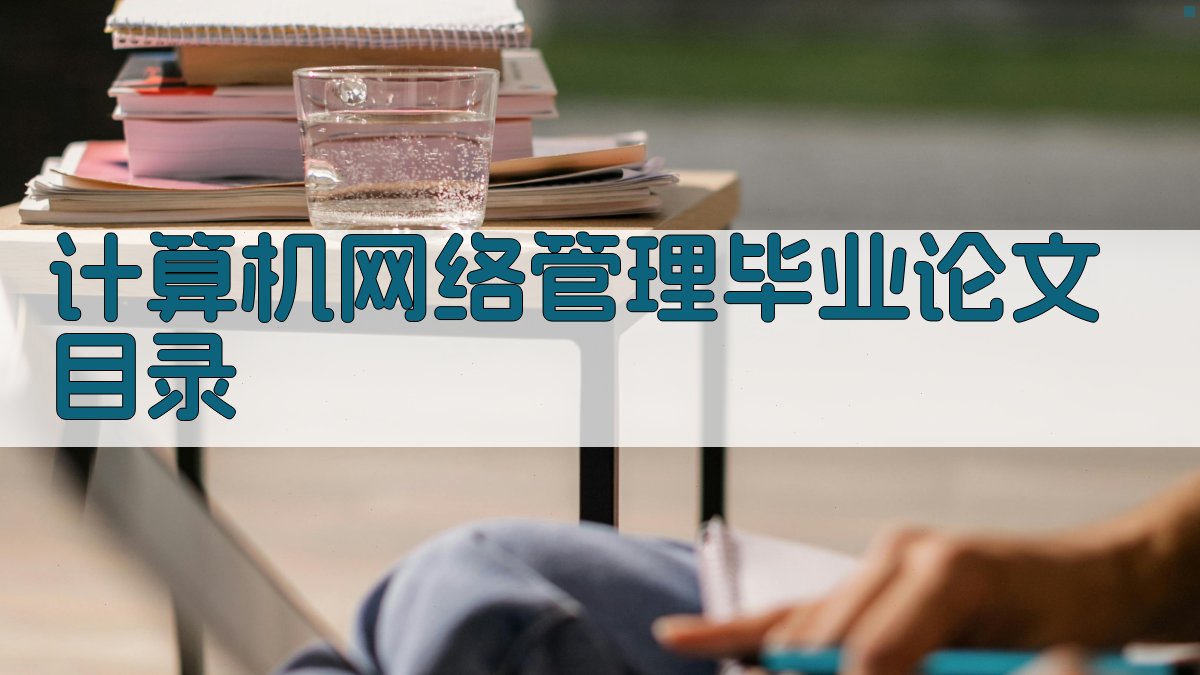 计算机网络管理毕业论文目录
