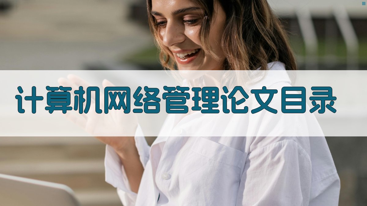 计算机网络管理论文目录