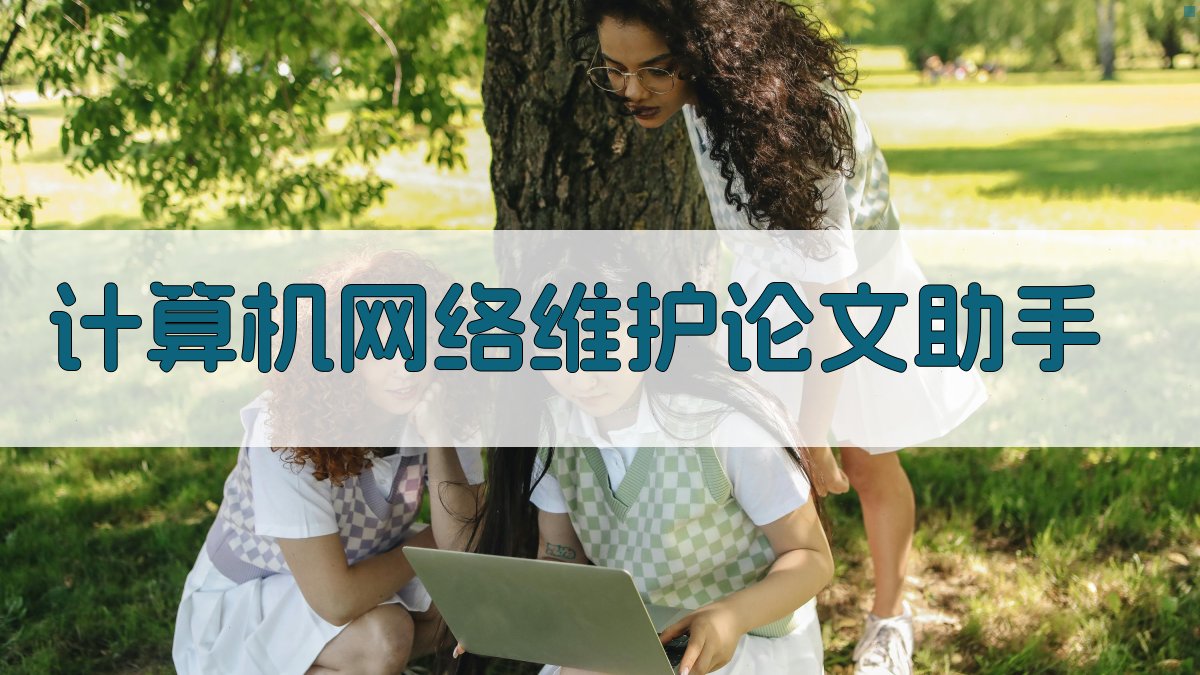 AI计算机网络维护论文助手