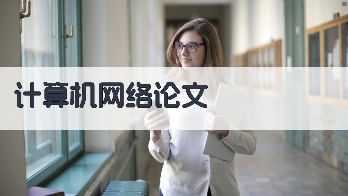 AI计算机网络论文生成器