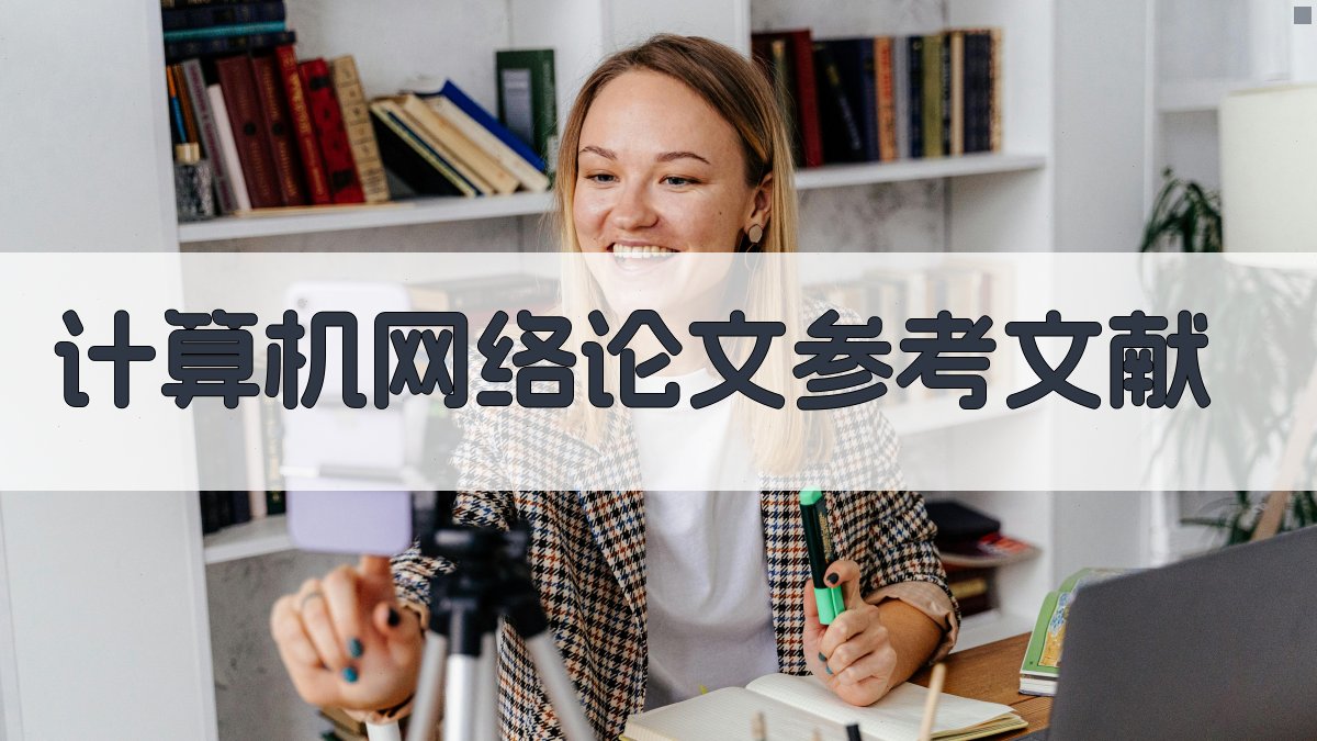 AI一键生成计算机网络论文参考文献