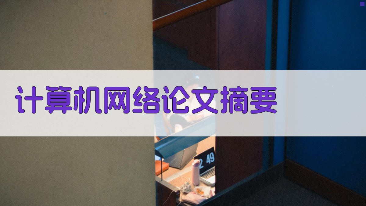 AI计算机网络论文摘要