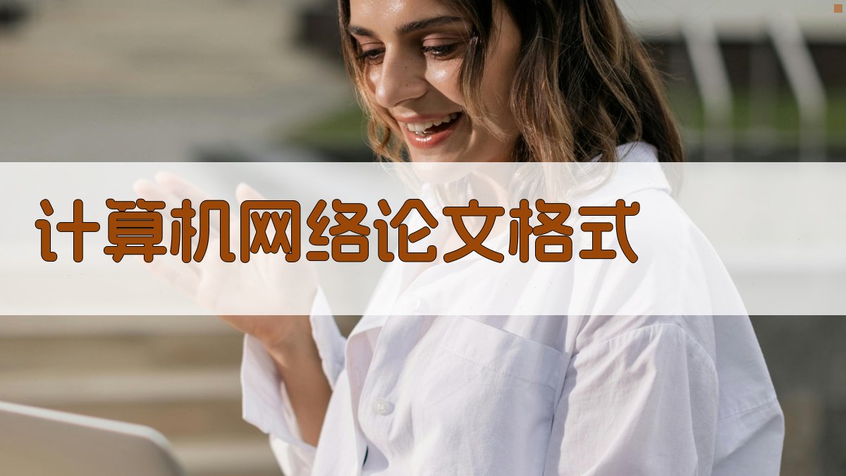 AI一键生成计算机网络论文格式