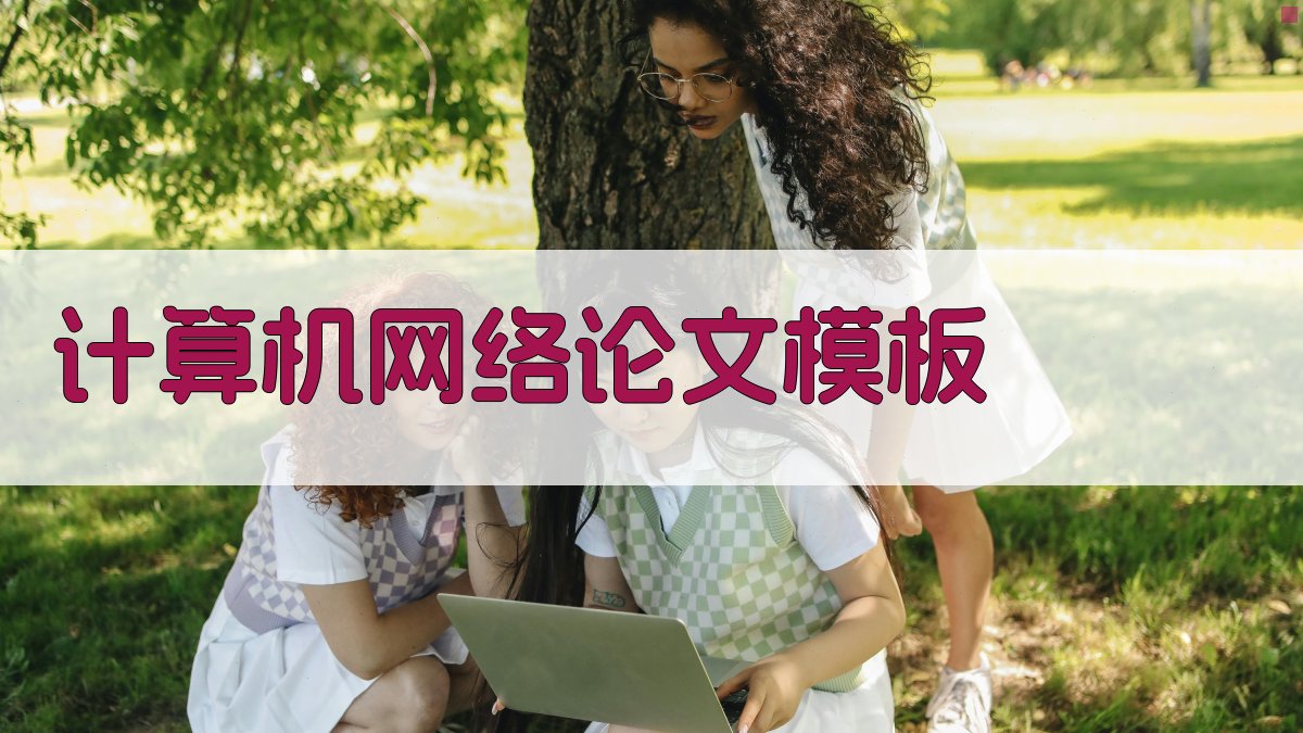 AI一键生成计算机网络论文模板