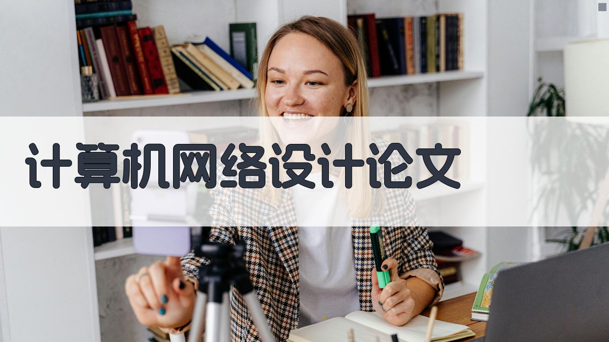 AI一键生成计算机网络设计论文目录