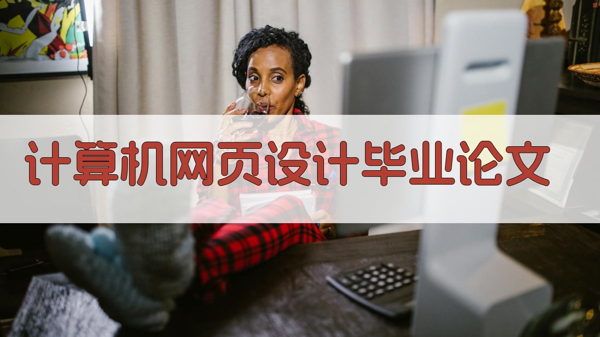 AI计算机网页设计毕业论文目录生成器