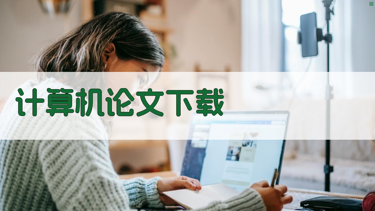 计算机论文下载工具