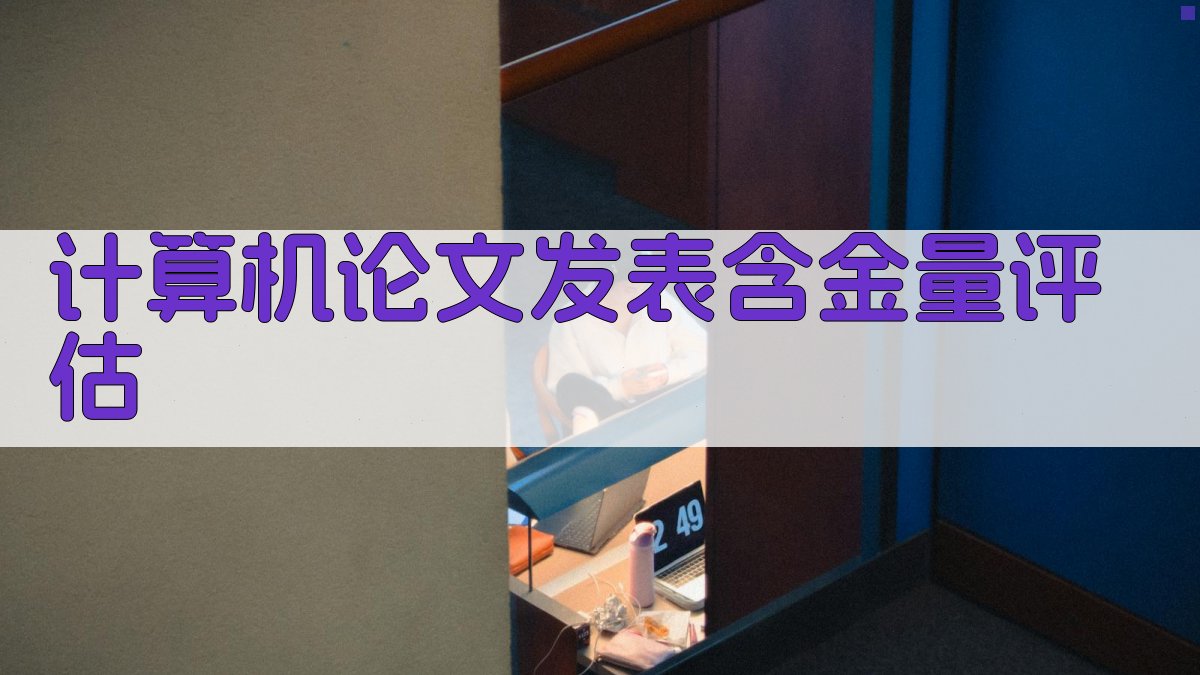 计算机论文发表含金量评估