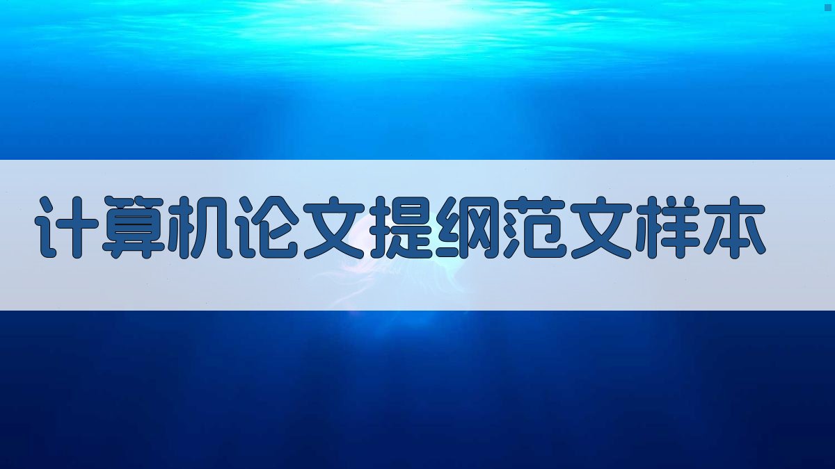 AI一键生成计算机论文提纲范文样本