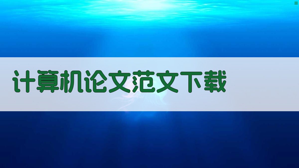 计算机论文范文下载