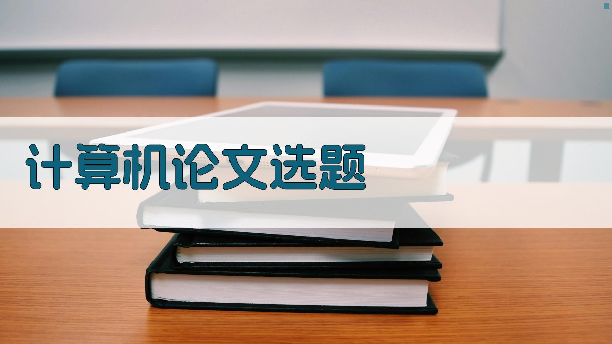 AI计算机论文选题生成器