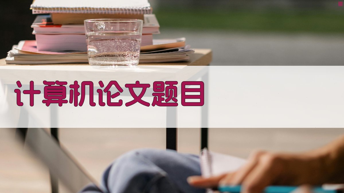 AI计算机论文题目生成器