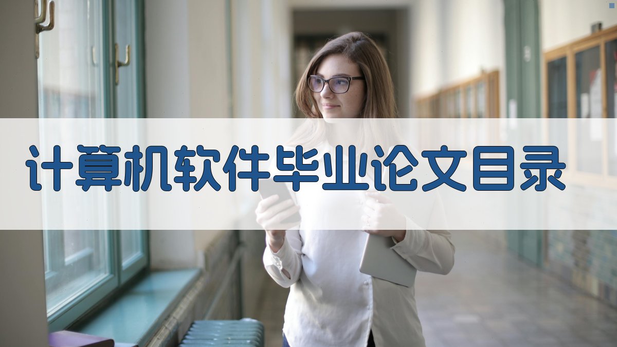 AI一键生成计算机软件毕业论文目录