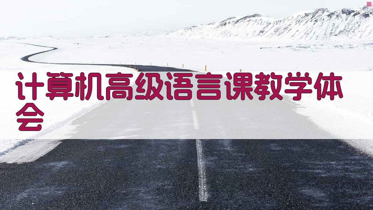 AI一键生成计算机高级语言课教学体会
