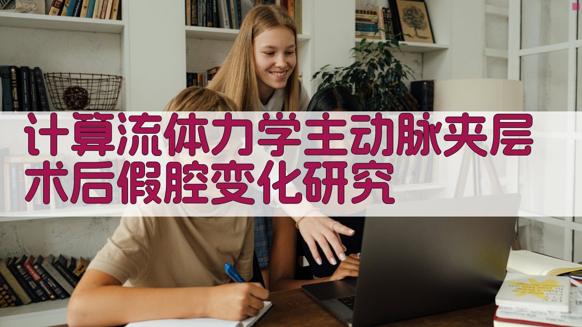 AI计算流体力学主动脉夹层术后假腔变化研究