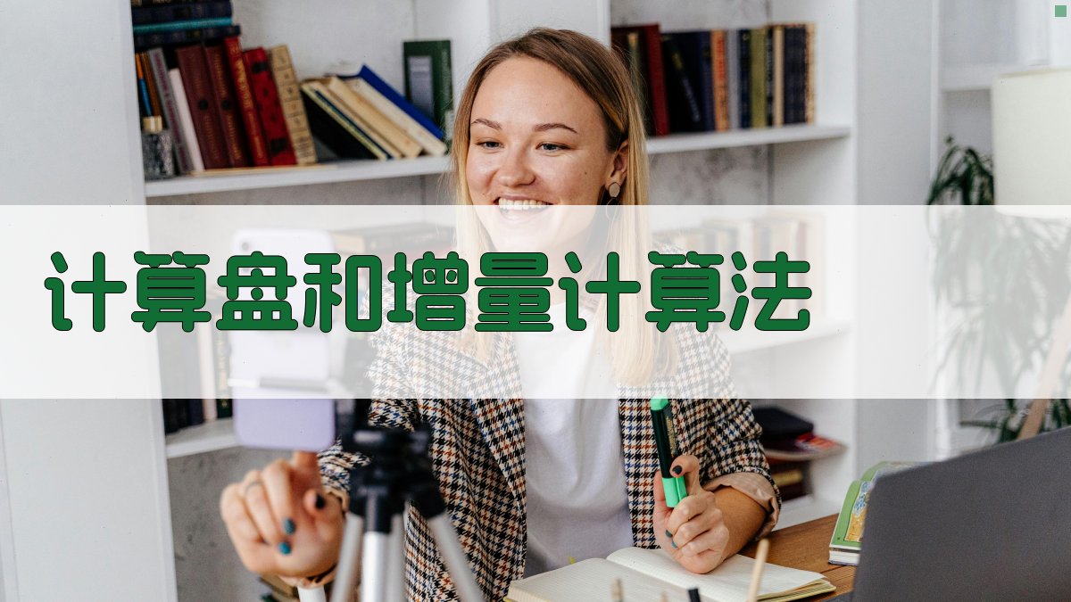 计算盘和增量计算法