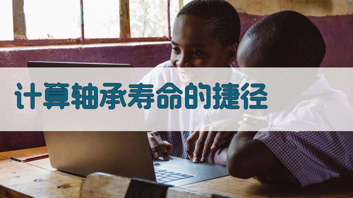 计算轴承寿命的捷径