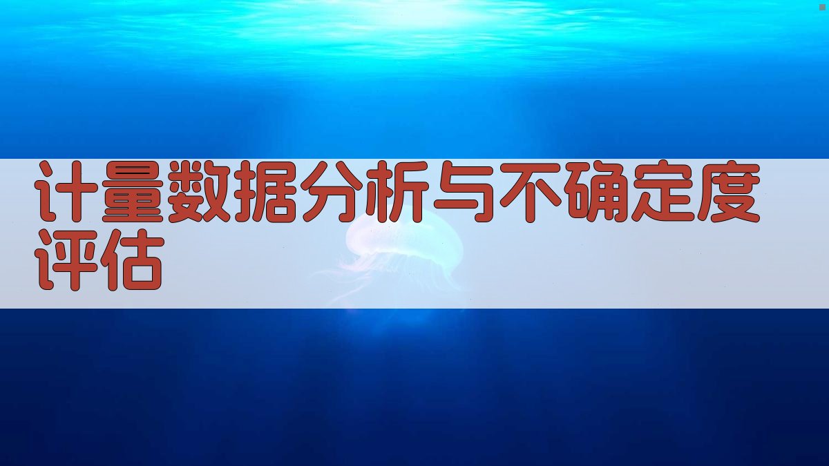 AI计量数据分析与不确定度评估