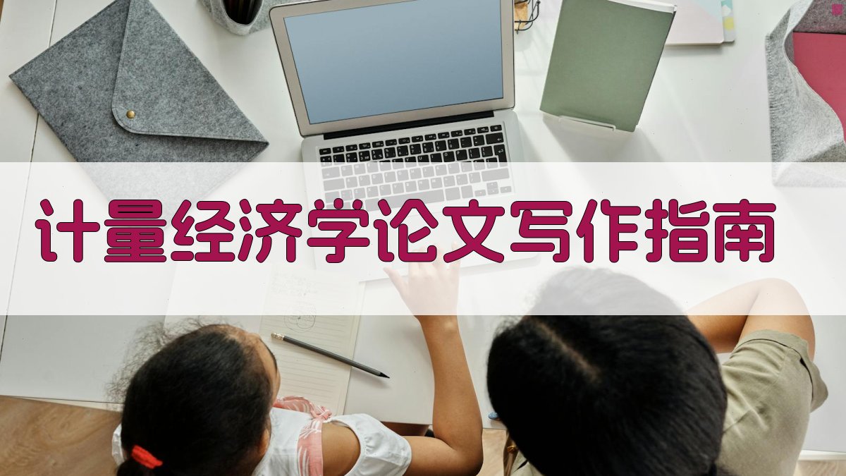 AI计量经济学论文写作指南