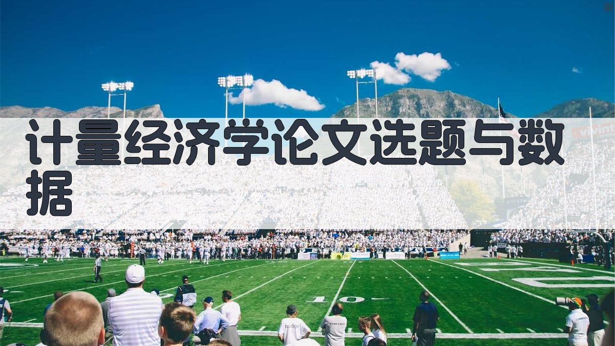 AI一键生成计量经济学论文选题与数据