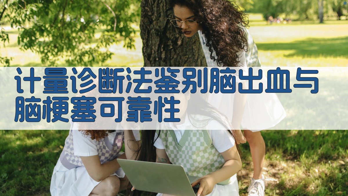 AI计量诊断法鉴别脑出血与脑梗塞可靠性评估