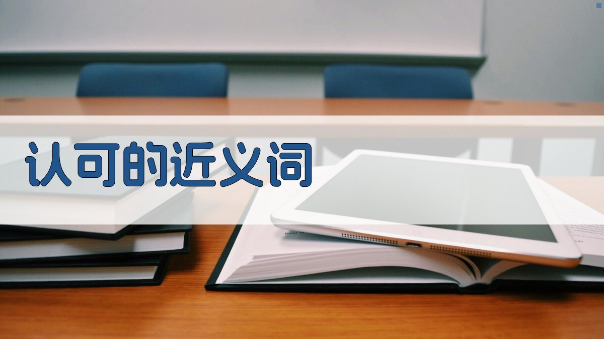 AI认可的近义词生成