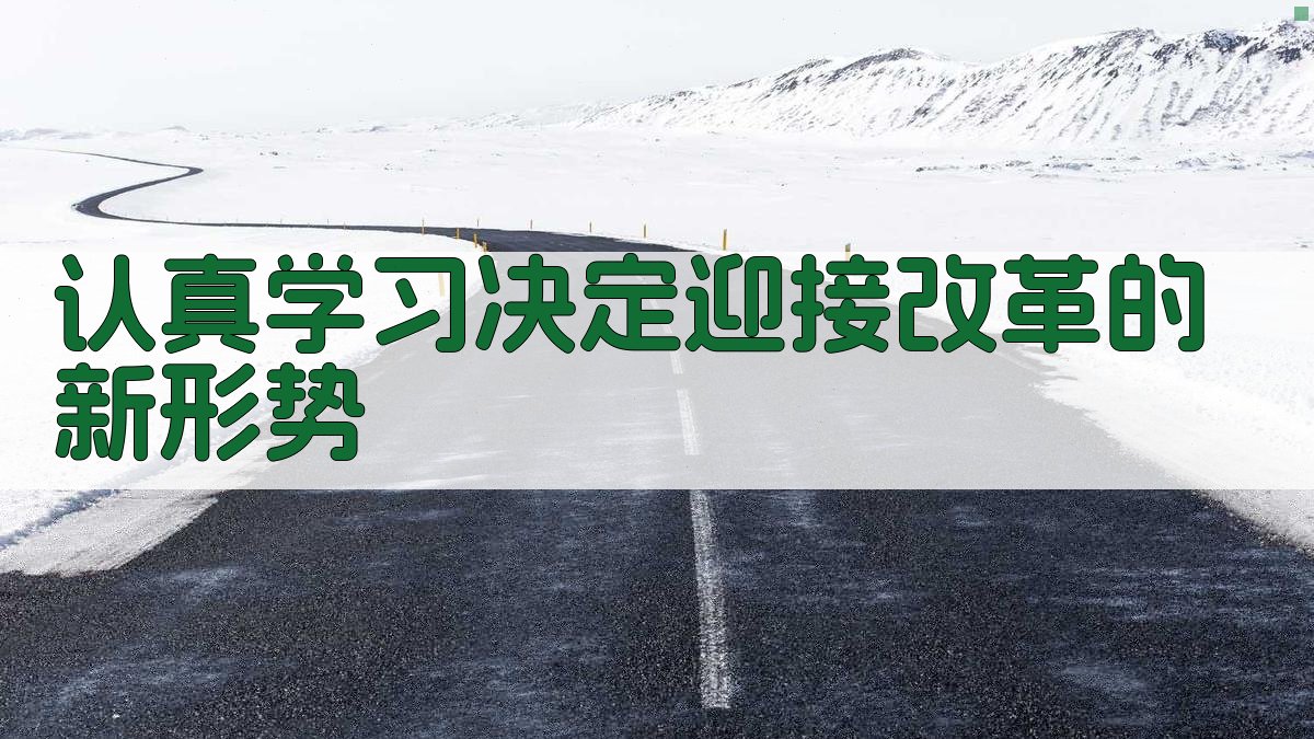 认真学习《决定》迎接改革的新形势