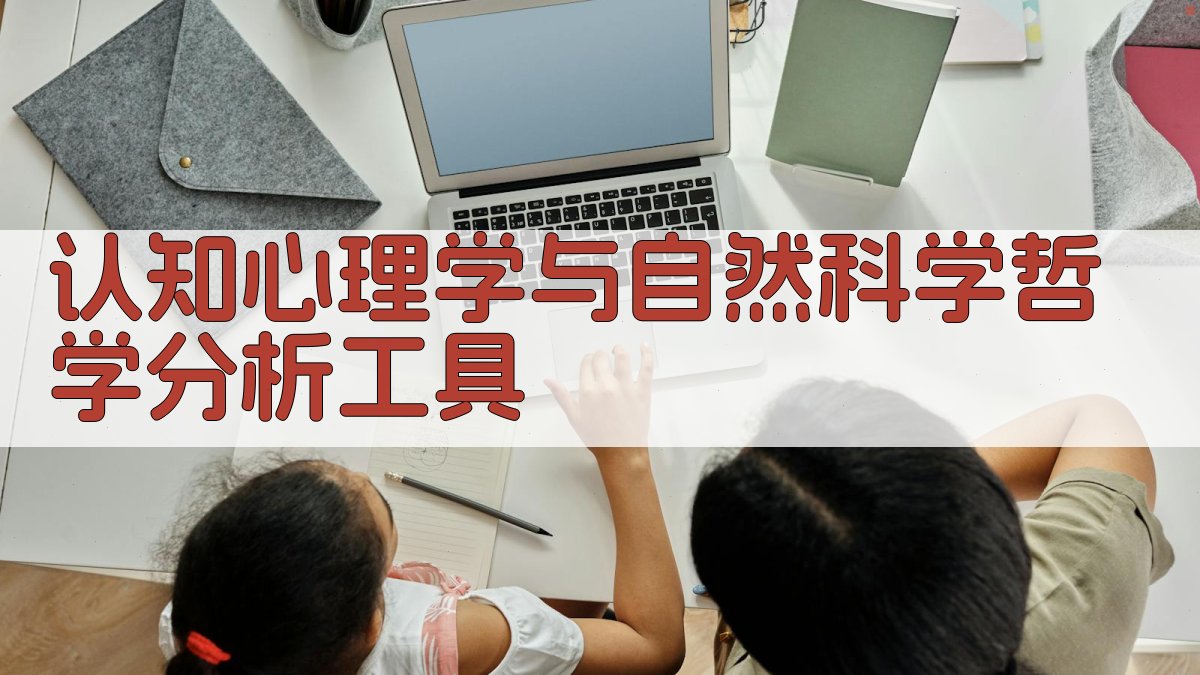 AI认知心理学与自然科学哲学分析工具