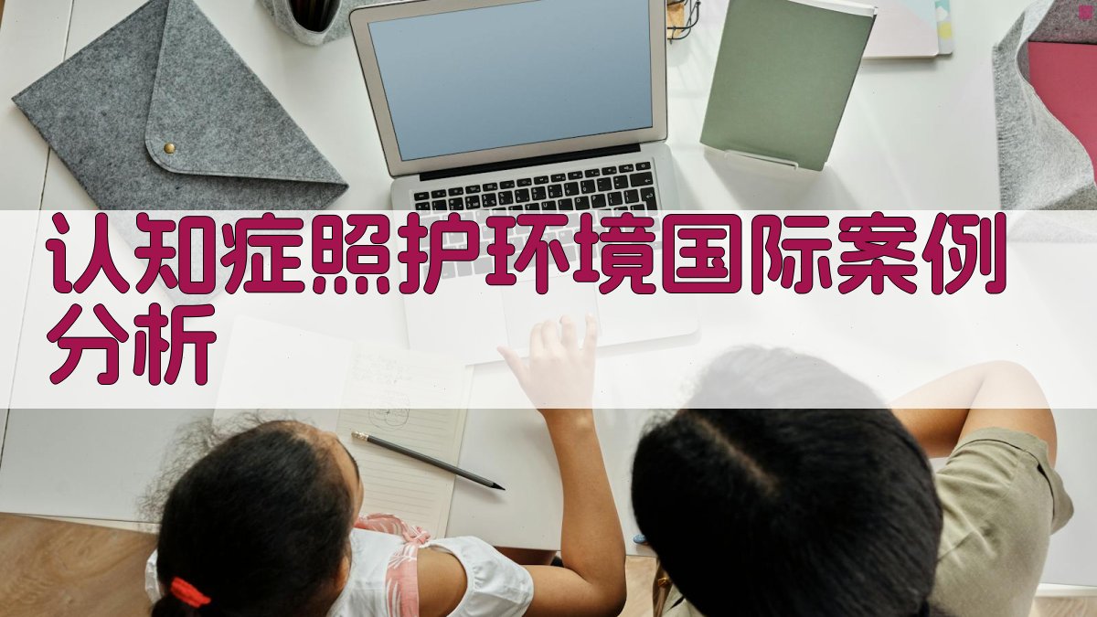 认知症照护环境国际案例分析