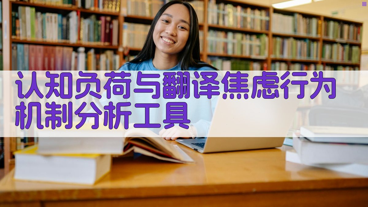 AI认知负荷与翻译焦虑行为机制研究助手