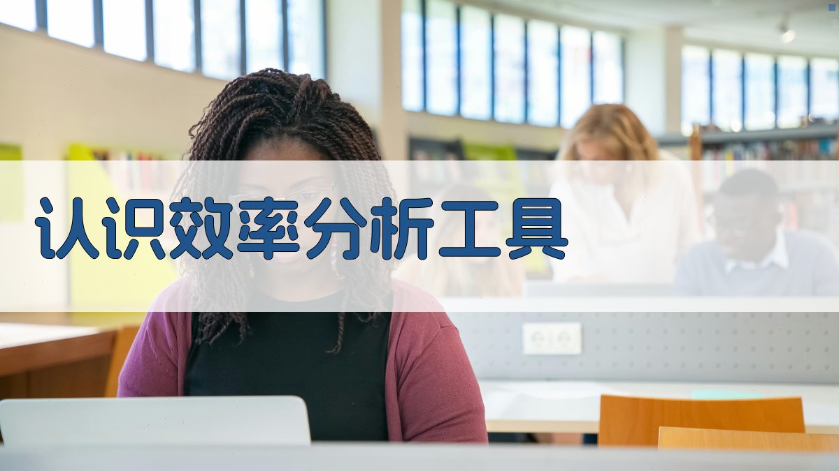 AI认识效率分析工具